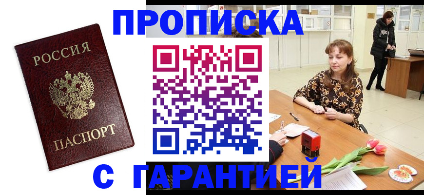 временная прописка в Железногорске
